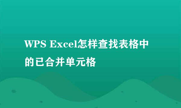 WPS Excel怎样查找表格中的已合并单元格