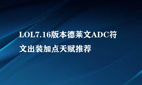 LOL7.16版本德莱文ADC符文出装加点天赋推荐
