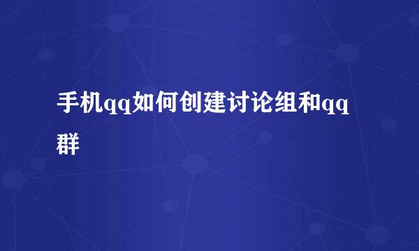 手机qq如何创建讨论组和qq群