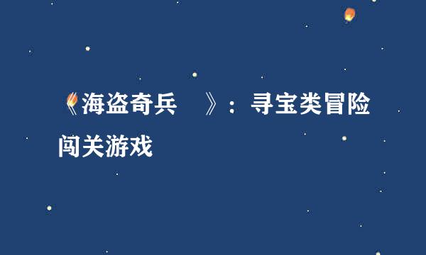 《海盗奇兵™》：寻宝类冒险闯关游戏