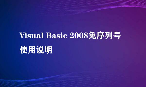 Visual Basic 2008免序列号使用说明