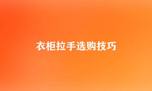 衣柜拉手选购技巧