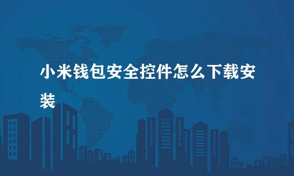 小米钱包安全控件怎么下载安装