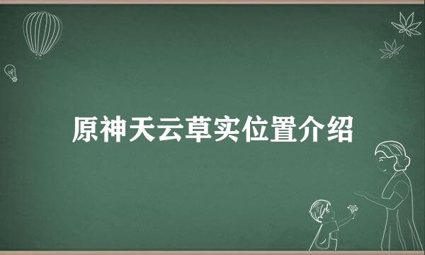 原神天云草实位置介绍