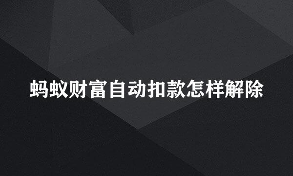 蚂蚁财富自动扣款怎样解除