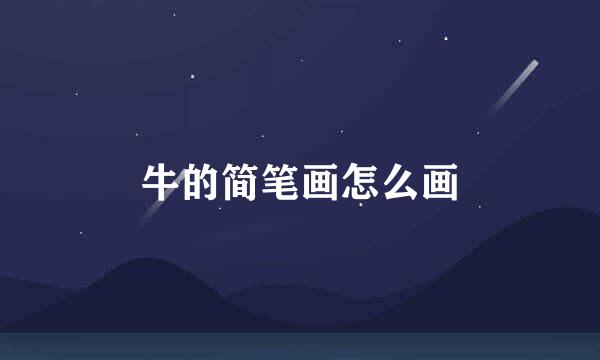 牛的简笔画怎么画