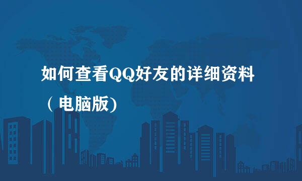 如何查看QQ好友的详细资料（电脑版)