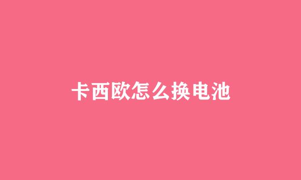 卡西欧怎么换电池
