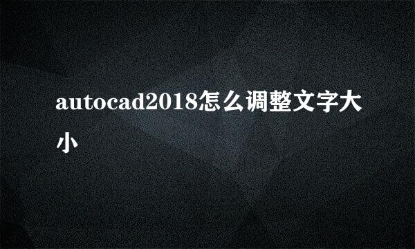 autocad2018怎么调整文字大小