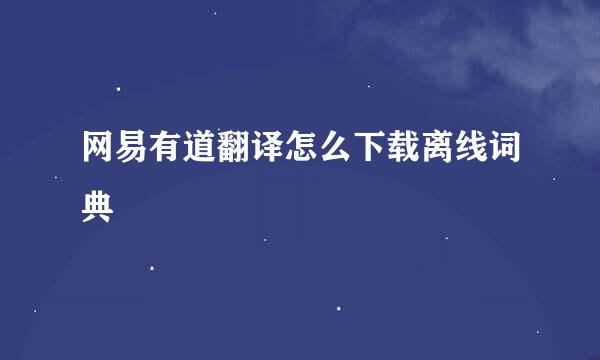 网易有道翻译怎么下载离线词典