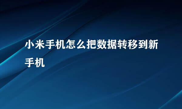 小米手机怎么把数据转移到新手机