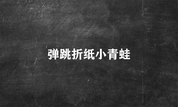 弹跳折纸小青蛙