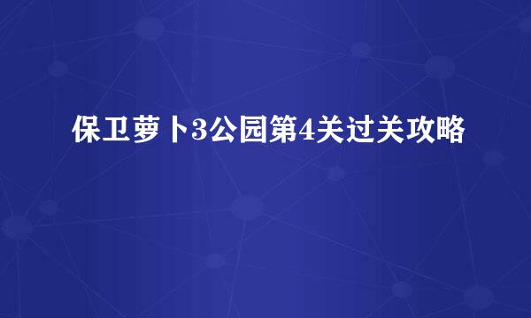保卫萝卜3公园第4关过关攻略