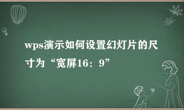 wps演示如何设置幻灯片的尺寸为“宽屏16：9”