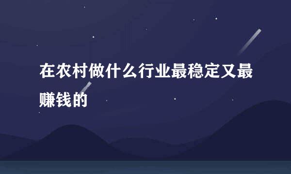 在农村做什么行业最稳定又最赚钱的