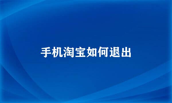 手机淘宝如何退出