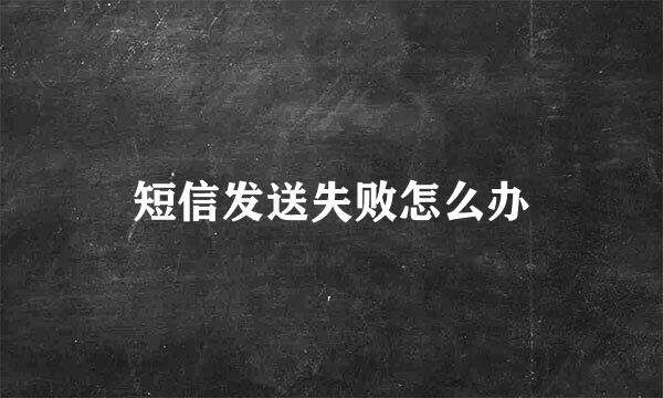 短信发送失败怎么办