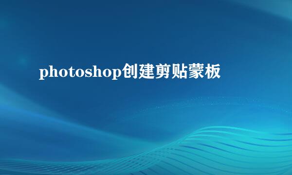 photoshop创建剪贴蒙板