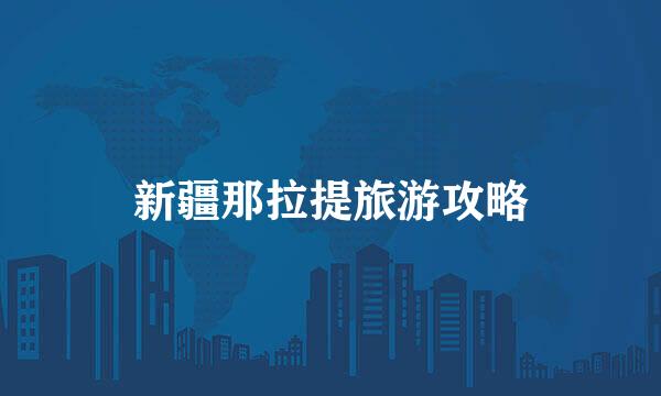 新疆那拉提旅游攻略