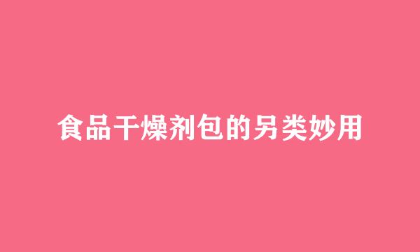 食品干燥剂包的另类妙用