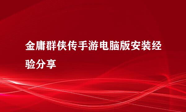金庸群侠传手游电脑版安装经验分享