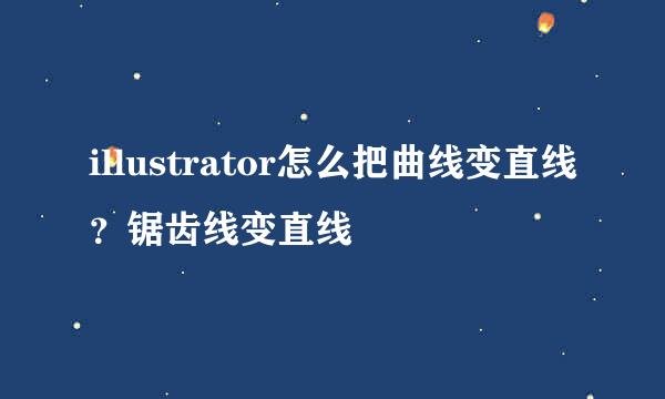 illustrator怎么把曲线变直线？锯齿线变直线