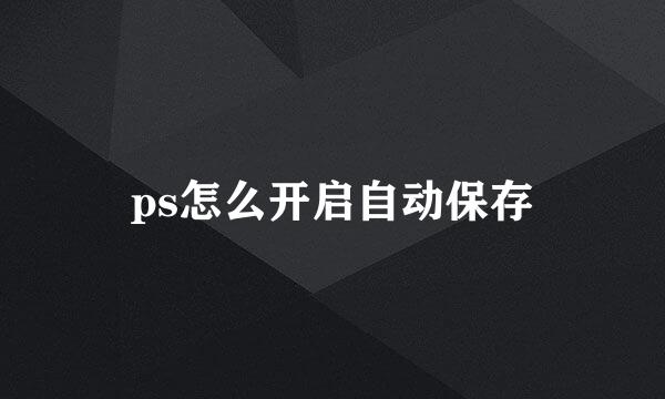 ps怎么开启自动保存