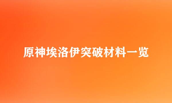 原神埃洛伊突破材料一览