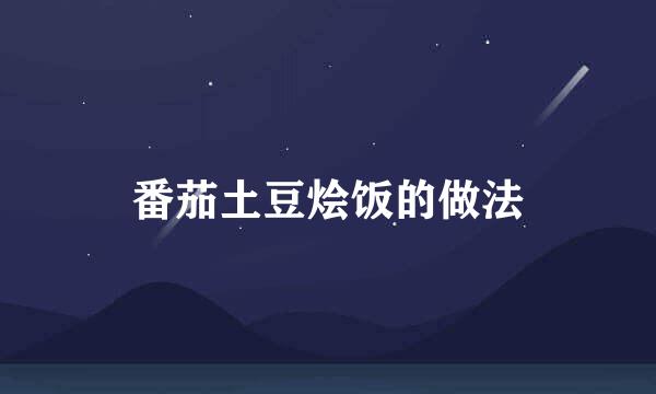 番茄土豆烩饭的做法