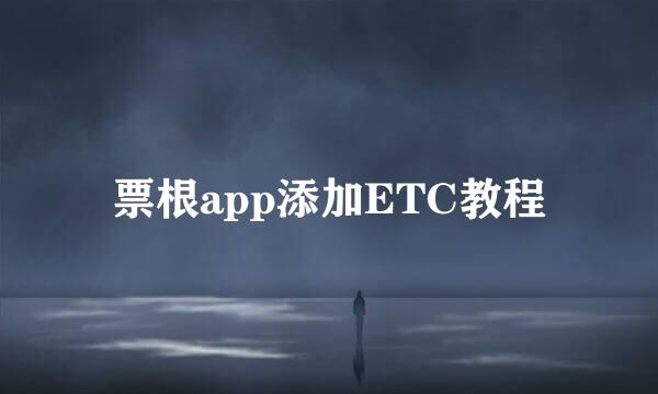 票根app添加ETC教程