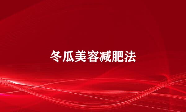 冬瓜美容减肥法