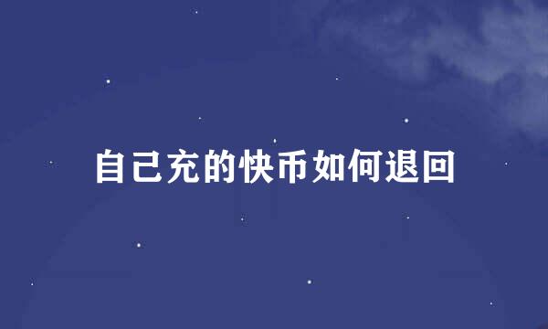 自己充的快币如何退回