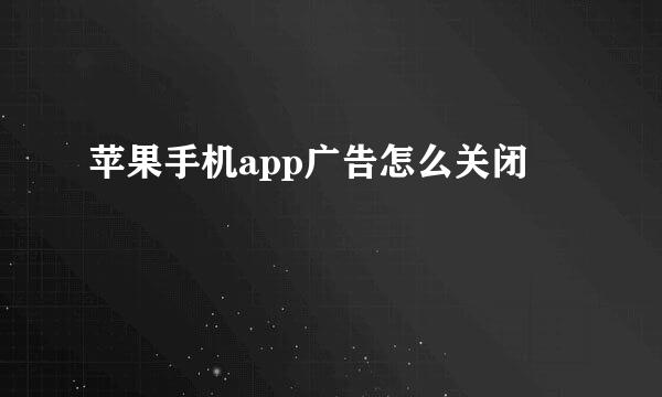 苹果手机app广告怎么关闭