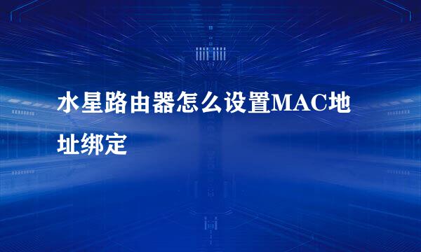 水星路由器怎么设置MAC地址绑定