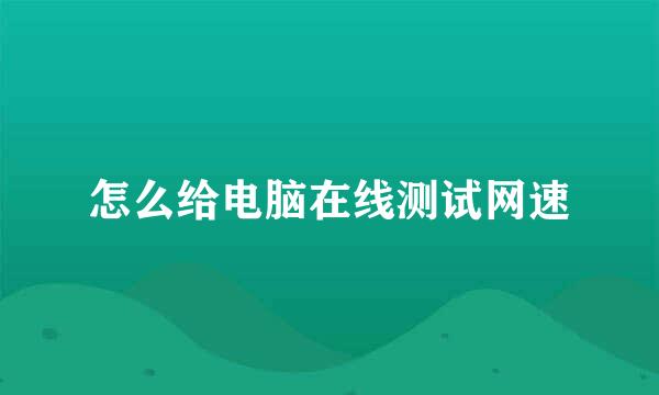 怎么给电脑在线测试网速