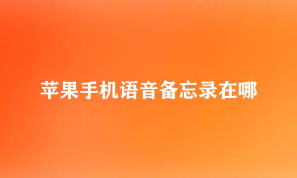 苹果手机语音备忘录在哪