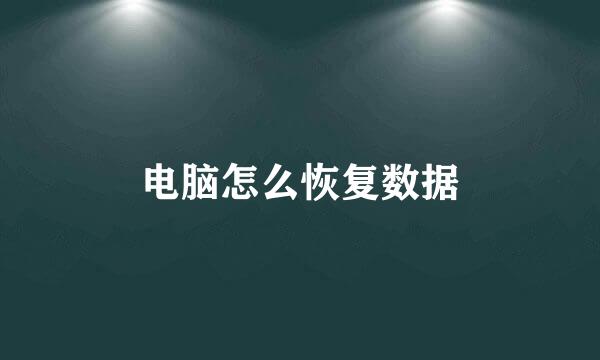 电脑怎么恢复数据