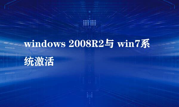 windows 2008R2与 win7系统激活