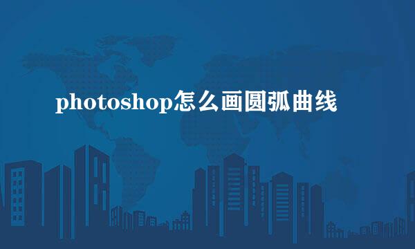 photoshop怎么画圆弧曲线