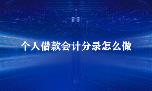 个人借款会计分录怎么做