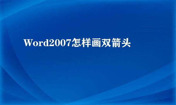 Word2007怎样画双箭头