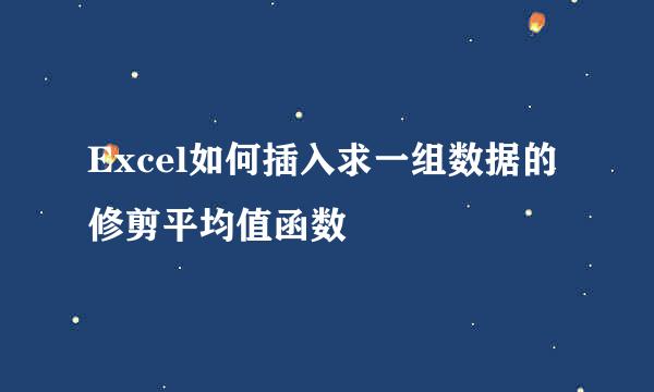 Excel如何插入求一组数据的修剪平均值函数
