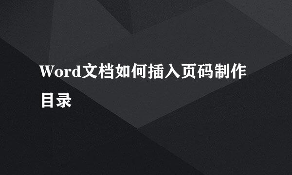 Word文档如何插入页码制作目录