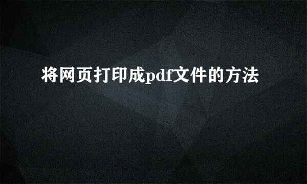 将网页打印成pdf文件的方法