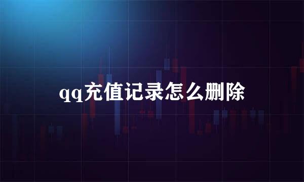 qq充值记录怎么删除