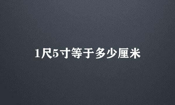 1尺5寸等于多少厘米