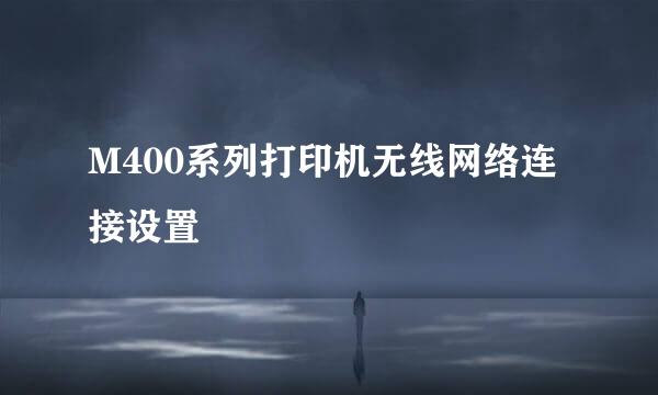 M400系列打印机无线网络连接设置