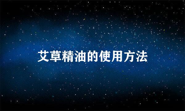艾草精油的使用方法