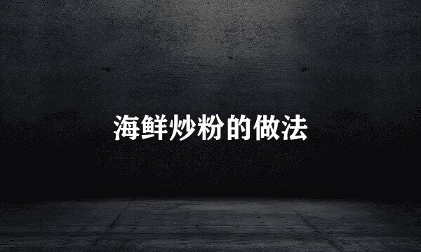 海鲜炒粉的做法