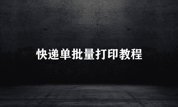 快递单批量打印教程